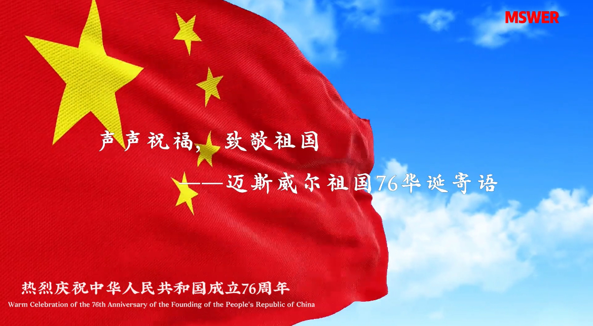 声声祝福，致敬祖国&mdash;迈斯威尔员工祝福祖国76华诞