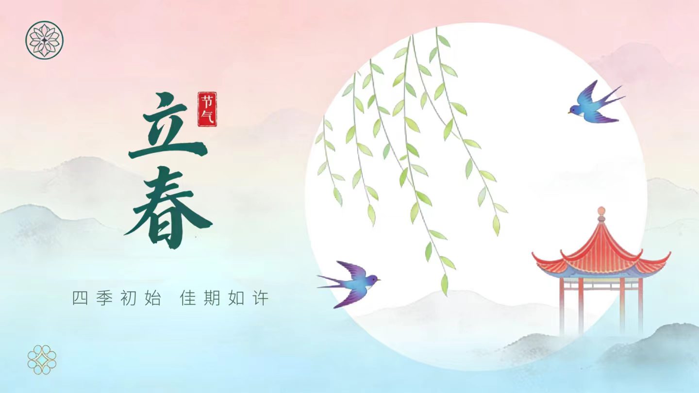 立春丨万物生，新能启