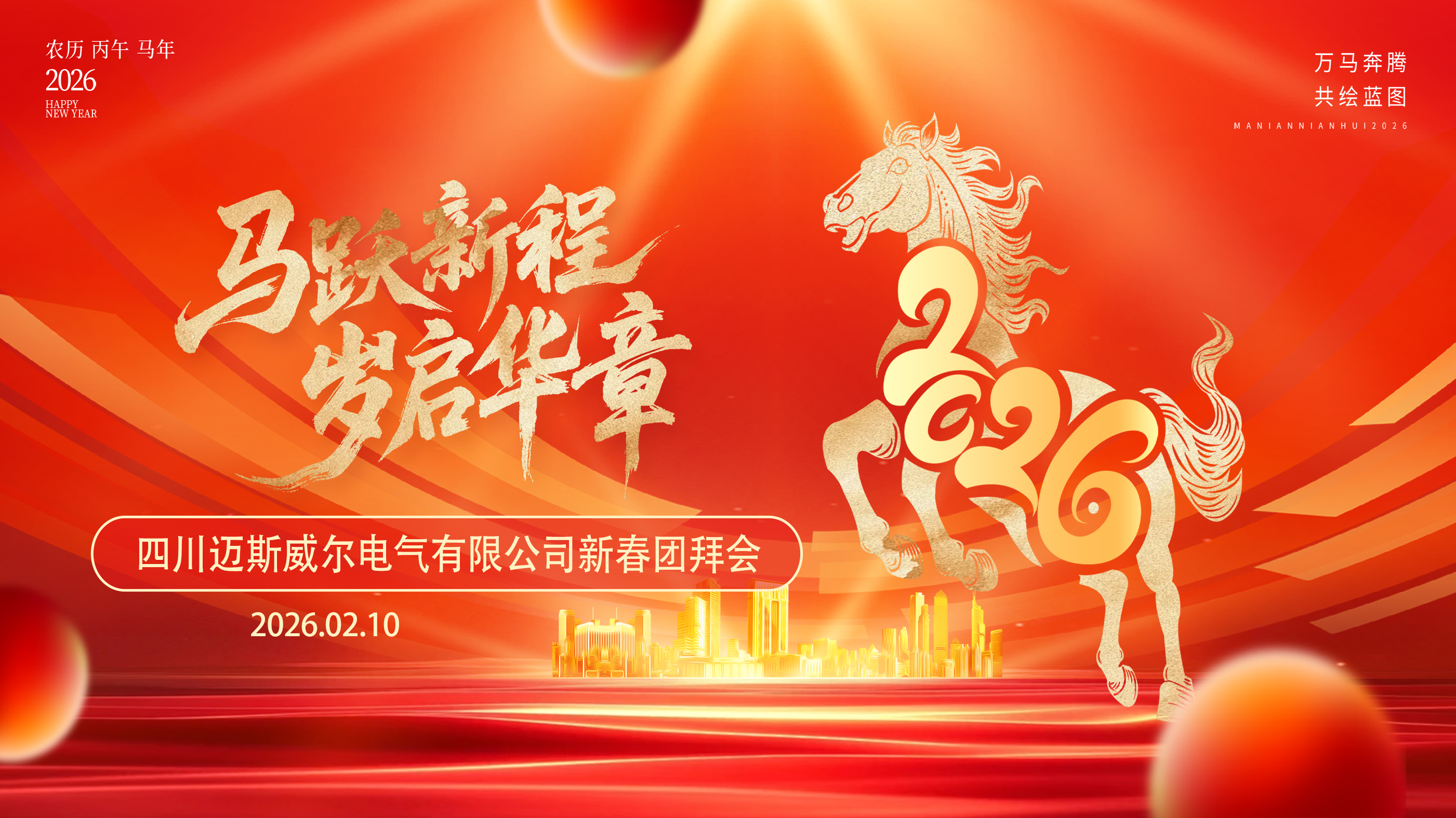 马跃新程 &middot; 岁启华章 | 迈斯威尔2026新春团拜会暖心举行