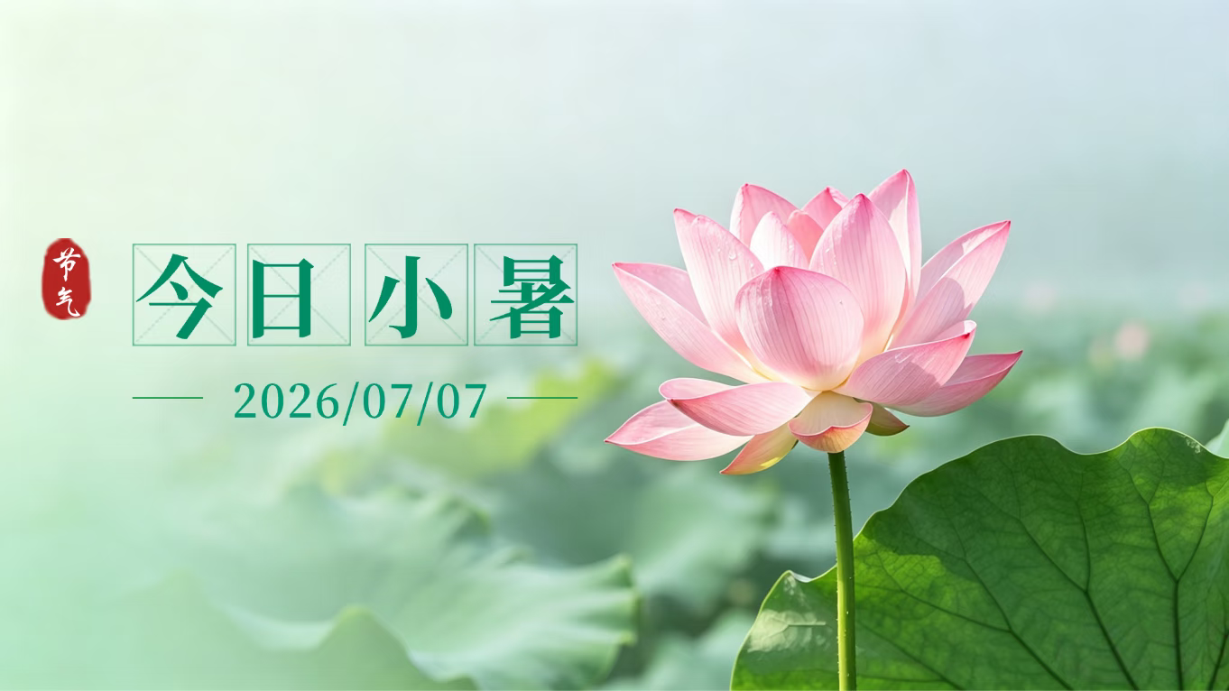 小暑