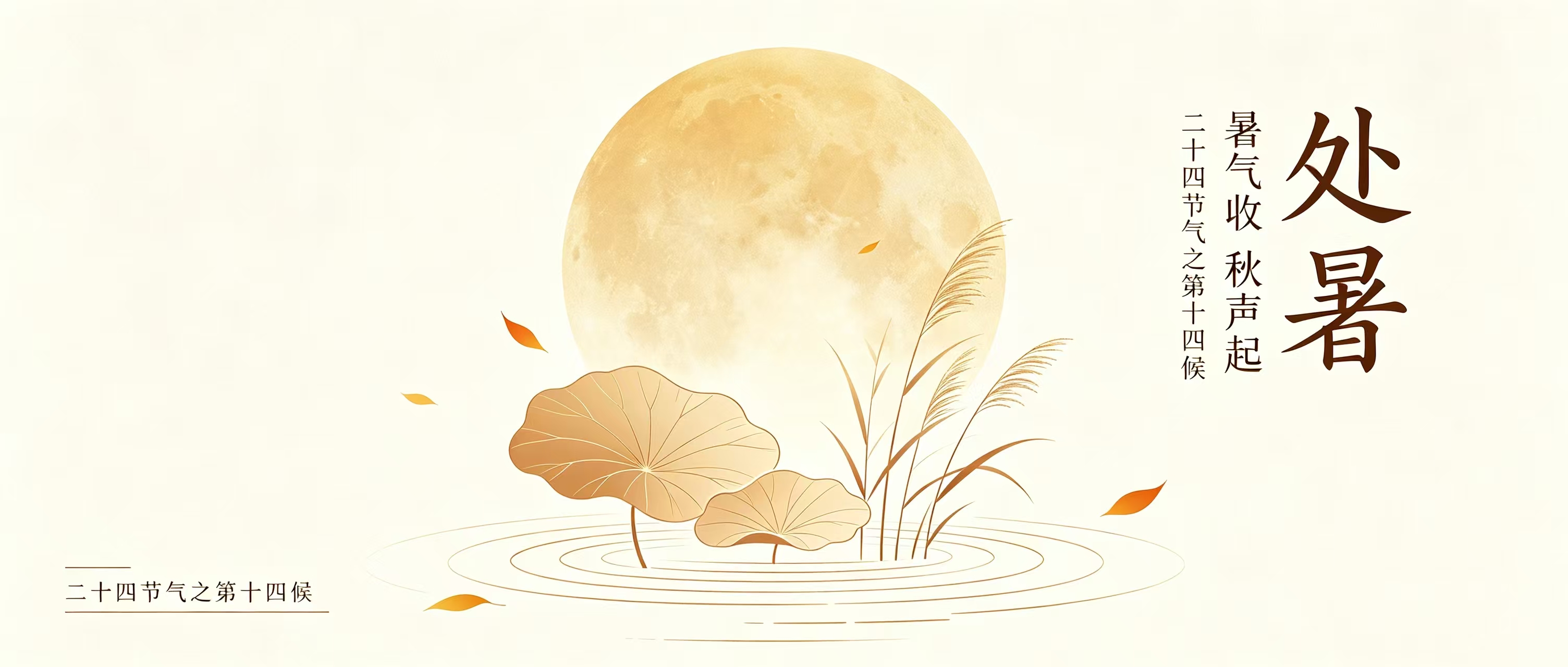 处暑至 | 暑气渐消,秋意悄临